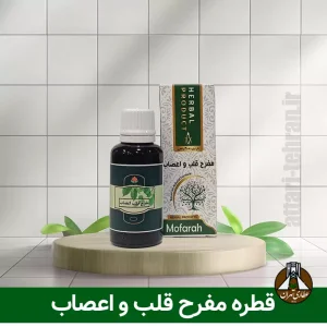 مفرح قلب و اعصاب