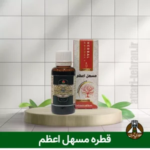 قطره مسهل اعظم