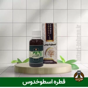 قطره اسطوخودوس
