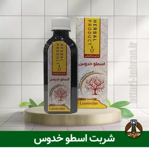 شربت اسطوخودوس دکتر خیراندیش