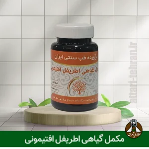 مکمل گیاهی اطریفل افتیمونی