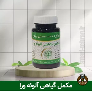 مکمل گیاهی آلوئه ورا
