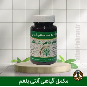 مکمل گیاهی آنتی بلغم