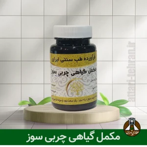 مکمل گیاهی چربی سوز