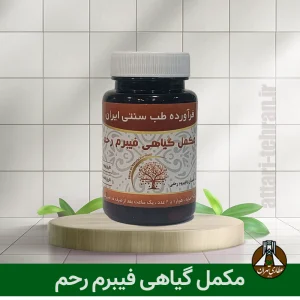 مکمل گیاهی فیبرم رحم