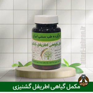 مکمل گیاهی اطریفل گشنیزی