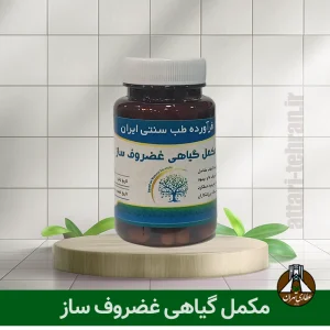مکمل گیاهی غضروف ساز
