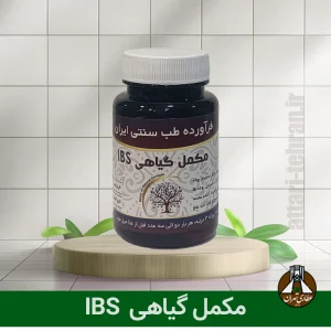 مکمل گیاهی IBS