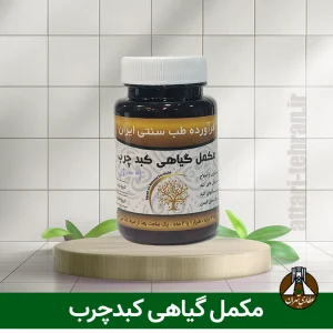مکمل گیاهی کبد چرب