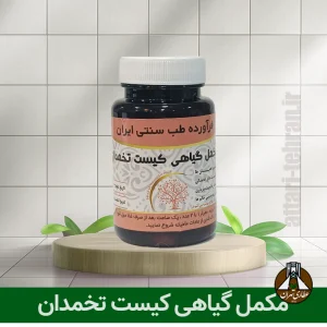 مکمل گیاهی کیست تخمدان