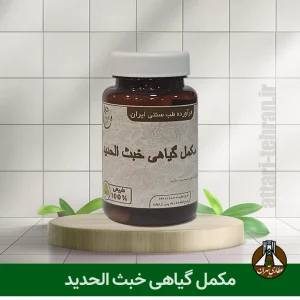 مکمل گیاهی خبث الحدید