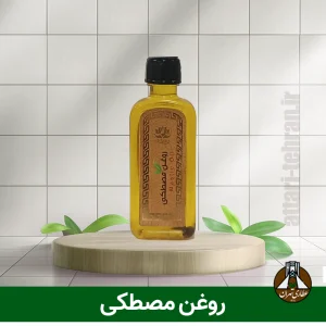روغن مصطکی