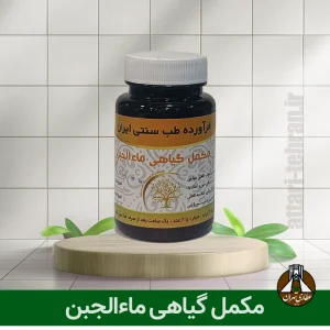 مکمل گیاهی ماءالجبن