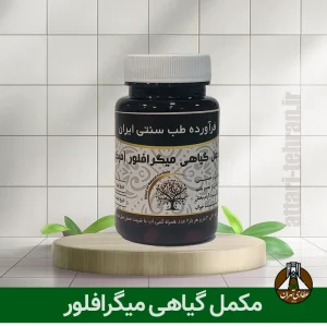 مکمل گیاهی ضد میگرن (میگرافلور)