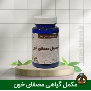 مکمل گیاهی مصفای خون