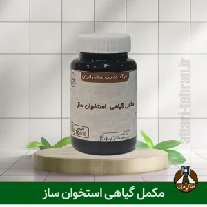 مکمل گیاهی استخوان ساز