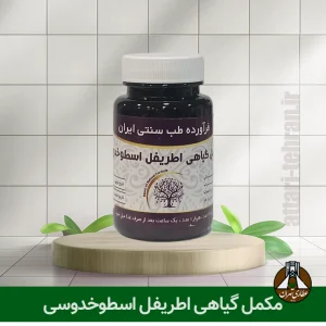 مکمل گیاهی اطریفل اسطوخدوسی