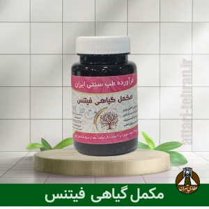 مکمل گیاهی فیتنس