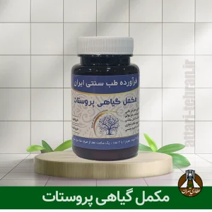 مکمل گیاهی پروستات
