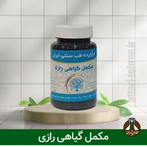 مکمل گیاهی رازی