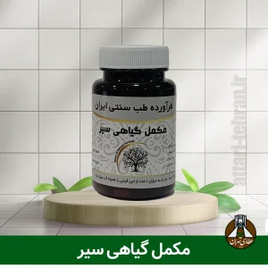 مکمل گیاهی سیر