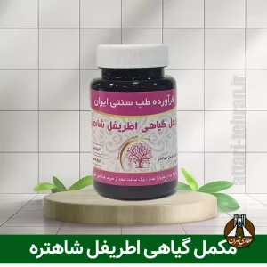 مکمل گیاهی اطریفل شاهتره