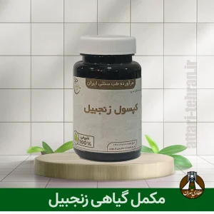 مکمل گیاهی زنجبیل