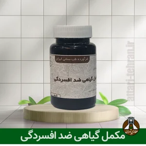 مکمل گیایه ضدافسردگی