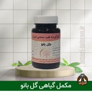 مکمل گیاهی گلبانو