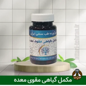 مکمل گیاهی مقوی معده