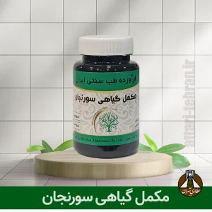 مکمل گیاهی سورنجان