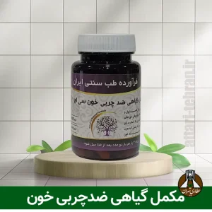مکمل گیاهی ضدچربی خون دکتر خیراندیش