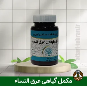مکمل گیاهی عرق النساء دکتر خیراندیش