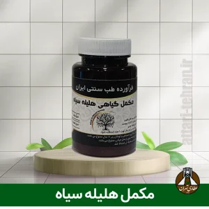 مکمل گیاهی هلیله سیاه