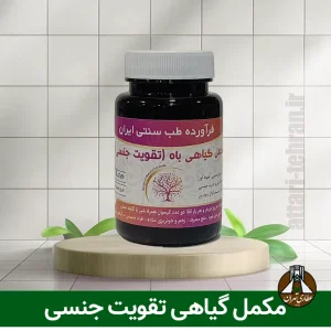 مکمل گیاهی تقویت جنسی دکتر خیراندیش