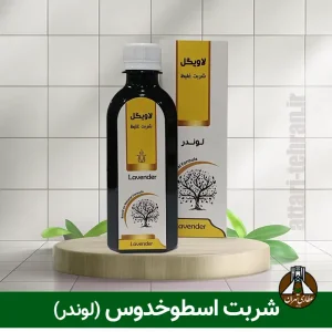 شربت اسطوخودوس دکتر خیراندیش