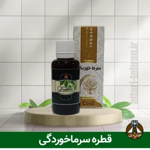 قطره سرماخوردگی دمتر خیراندیش