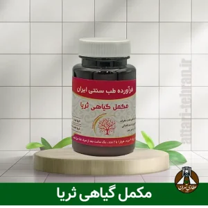 مکمل گیاهی ثریا دکتر خیراندیش