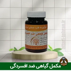 مکمل گیاهی ضد افسردگی دکتر خیراندیش