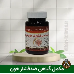 مکمل گیاهی ضدفشار خون دکتر خیراندیش